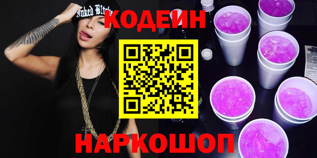 Codein Purple Drank  Вход с VPN  Кисловодск  Кодеин напиток Lean (лин) 